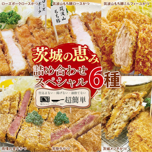 [最短2日から5日以内に発送!][楽ちん 冷凍とんかつ・牛かつ]茨城の旨い肉フルセット!いばらきの恵み詰合せスペシャル(常陸牛かつ&雨情里牛75g各1枚、ローズポークロース&筑波山もち豚ロース150g各1枚)[cookfan とんかつレストラン クックファン おかず 総菜 カツ 水戸市 水戸 茨城県](BK-21)