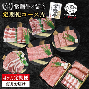 [4か月定期便]A5ランク常陸牛&ローズポーク 食べ比べ 定期便コースA|すき焼き しゃぶしゃぶ 焼肉 BBQ ステーキ 国産牛 和牛 牛肉 豚肉 茨城県 水戸市 国産 老舗精肉店(EK-84)