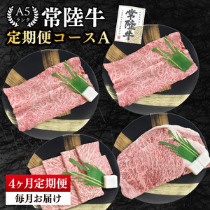 [4か月定期便]A5ランク常陸牛 食べ比べ 定期便コースA|すき焼き しゃぶしゃぶ 焼肉 BBQ ステーキ 国産牛 和牛 牛肉 茨城県 水戸市 国産 老舗精肉店(EK-78)