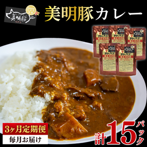 [3ヶ月定期便][美明豚]カレー5パック 豚肉 ブランド豚 茨城県 水戸市 レトルト 食品 国産 老舗精肉店(EK-73_1)