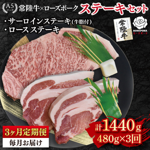 [3ヶ月定期便][常陸牛 A5ランク・ローズポークステーキセット]常陸牛サーロインステーキ200g+ローズポークロース280g(140g×2枚) 冷凍 国産牛 和牛 牛肉 豚肉 ブランド豚 茨城県 水戸市 食べ比べ セット商品 国産 老舗精肉店 ( EK-43_1)
