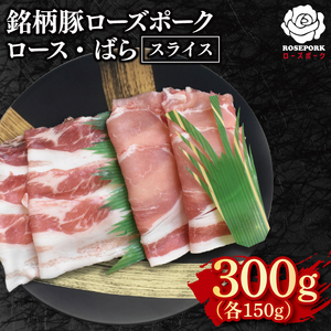 [ローズポーク]スライス300g(ロース150g・ばら150g)[冷凍 柔らかい 国産豚 茨城県 水戸市 国産 銘柄豚](EK-100)