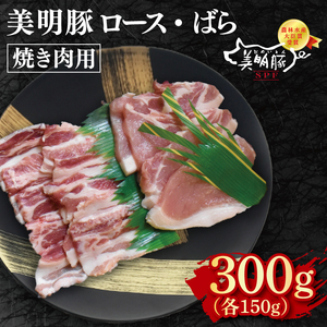 [美明豚]焼肉用300g(ロース150g・ばら150g)[冷凍 甘味 国産豚 茨城県 水戸市 国産 銘柄豚](EK-91)