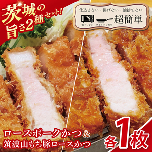 [最短2日から5日以内に発送!][楽ちん 冷凍とんかつ]茨城の旨さ2種セット ローズポークロースかつ1枚 筑波山もち豚ロースかつ1枚[cookfan とんかつレストラン クックファン おかず 総菜 カツ 水戸市 水戸 茨城県](BK-31)