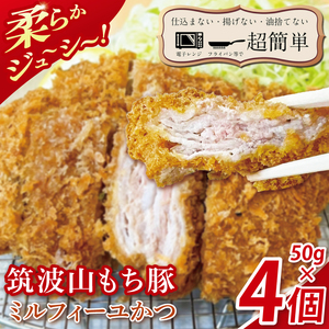 [最短2日から5日以内に発送!][最短2日から5日以内に発送!][楽ちん 冷凍とんかつ]柔らかジューシー 筑波山もち豚の ミルフィーユかつ 50g×4個[cookfan とんかつレストラン クックファン おかず 総菜 カツ 水戸市 水戸 茨城県](BK-33)