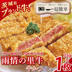 [最短2日から5日以内に発送!][楽ちん 冷凍牛かつ]多くの名作を残した「野口雨情氏」の故郷の牛肉「雨情の里牛」の牛かつ75g×1枚[cookfan とんかつレストラン クックファン おかず 総菜 カツ 水戸市 水戸 茨城県](BK-41)