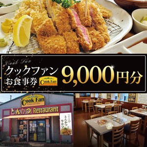 とんかつレストラン クックファン お食事券9000円分[cookfan とんかつレストラン クックファン 食事券 チケット とんかつ トンカツ 牛かつ 牛カツ カツ 水戸市 水戸 茨城県](BK-45)