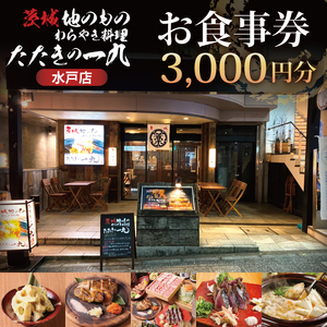 茨城地のものわらやき料理たたきの一九 水戸店 お食事券3000円分【藁焼き 海鮮 料理 専門 カツオ 塩たたき つくば鶏】(MO-1)