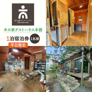 木の家ゲストハウス本館1泊(1名様)宿泊券(平日)[チケット ロッジ 旅行 交流 情報交換 出会い 仲間](IO-14)
