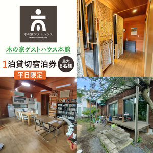 木の家ゲストハウス本館1泊貸し切り宿泊券(平日)[チケット 広い 旅行 交流 情報交換 出会い 仲間](IO-15)