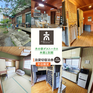 木の家ゲストハウス本館、別館1泊貸し切り宿泊券(平日)[旅行 交流 情報交換 出会い 仲間](IO-19)