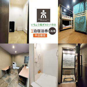 いちょう坂ゲストハウス1泊ご宿泊券(平日)[旅行 交流 情報交換 出会い 仲間](IO-20)