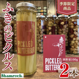 [数量限定]Shamrock ふきのピクルス 2本[ふき 手作り ピクルス 漬物 水戸市 茨城県](FE-11)[数量限定]Shamrock ふきのピクルス 2本[ふき 手作り ピクルス 漬物 水戸市 茨城県](FE-11)