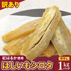 訳ありほしいも シロタ1kg【さつま芋 サツマイモ さつまいも 干し芋 干しいも 干しイモ 寒干し 水戸市 茨城県】(BH-22)