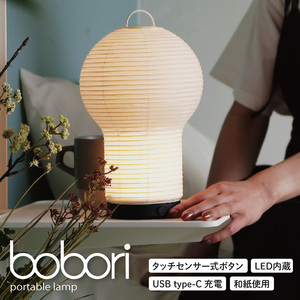 ディクラッセ bobori portable lamp[インテリア 電気 照明 ランプ ちょうちん 提灯 充電式 持ち運び可能 灯り LED 水戸市 茨城県](NF-1)