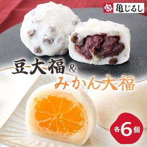 ごろごろ豆大福 ゆず香るみかん大福 各6個入り【豆大福 フルーツ 大福 餅 スイーツ あんこ みかん ゆず おやつ 手土産 メディア掲載 お取り寄せ ギフト グルメ 贈答 冷凍 亀印製菓 茨城県 水戸市】(MP-12)