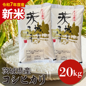 [数量限定][10月より順次発送][令和7年産 新米]茨城県産コシヒカリ 20kg [お米 ごはん こしひかり 老舗 米屋 おにぎり ごはん 茨城県 水戸市 20キロ](HQ-103)