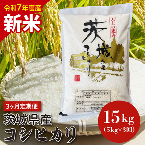 [令和7年度産 新米][3ヶ月定期便]茨城県産コシヒカリ 5kg×3 [定期便 お米 ごはん こしひかり 老舗 米屋 おにぎり ごはん 茨城県 水戸市 15キロ](HQ-104)