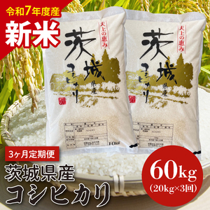 [令和7年度産 新米][3ヶ月定期便]茨城県産コシヒカリ 20kg×3 [定期便 お米 ごはん こしひかり 老舗 米屋 おにぎり ごはん 茨城県 水戸市 60キロ](HQ-106)