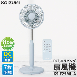 ケーズデンキオリジナルモデル DCミニリビング扇風機 KS-F25ML-A[家電 静音 省エネ DCモーター 風量調節 首振り 新生活](NE-8)