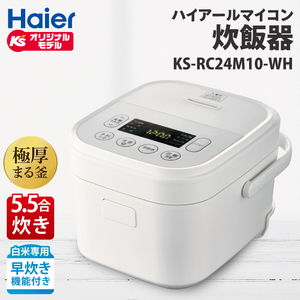 ケーズデンキオリジナルモデル 5.5合マイコン炊飯器 KS-RC24M10-WH[家電 高伝熱 早炊きモード 予約機能 新生活](NE-3)