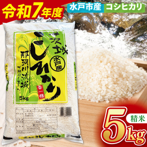 [10月中旬より順次発送][数量限定][令和7年産新米]水戸産コシヒカリ5kg 精米[お米 ごはん コシヒカリ おにぎり ごはん 茨城県 水戸市](NP-1)