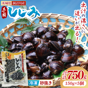 茨城県涸沼川産 だしの濃さに違いが出る!手掘しじみ(砂抜き)150g×5個(750g)[涸沼川 シジミ オルニチン 味噌汁 スープ 茨城県 水戸市](MS-1)