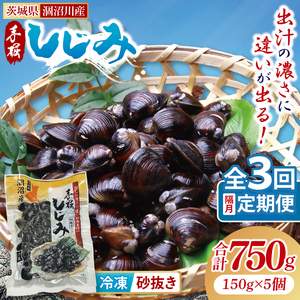 [全3回隔月定期便]茨城県涸沼川産 だしの濃さに違いが出る!手掘しじみ(砂抜き)150g×5個(750g)[涸沼川 シジミ オルニチン 味噌汁 スープ 茨城県 水戸市](MS-3)