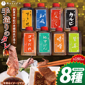 創業半世紀の老舗肉店が造る手造りのタレ8種詰め合わせ[タレ 焼肉 BBQ バーベキュー 肉のイイジマ 茨城県 水戸市](DU-154)