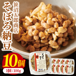 水戸天狗納豆 笹沼五郎商店 そぼろ納豆 1kg(100g×10個)セット[納豆 なっとう 大豆 ギフト 贈り物 セット ご飯のお供 藁納豆 水戸市 水戸 茨城県](CV-7)