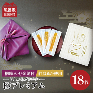 [数量限定][和紙個包装]IBATENほしいもLab最上位ランク品!ほしいもプラチナ(極プレミアム)18枚 [化粧箱入 ギフト 贈答 茨城県産 干し芋 干しいも ほし芋 平干し 芋 個包装 希少 さつまいも さつま芋 紅はるか 水戸市](BH-23)