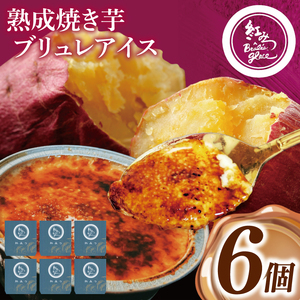 熟成焼き芋×ブリュレアイス 6個入[焼芋 ブリュレ スイーツ クリーム アイス さつまいも おやつ 手土産 お取り寄せ ギフト グルメ 贈答 茨城県 水戸市](NB-1)