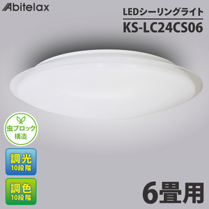 ケーズデンキオリジナルモデル LEDシーリングライト 主に6畳用 調色可 KS-LC24CS06[家電 LEDライト 省エネ 電気 明るい 天井照明 蛍光灯 リモコン付き リビング 照明器具 新生活](NE-10)