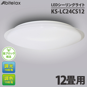 ケーズデンキオリジナルモデル ＬＥＤシーリングライト 主に１２畳用 調色可 KS-LC24CS12【家電 LEDライト 省エネ 電気 明るい 天井照明 蛍光灯 リモコン付き リビング 照明器具 新生活】(NE-12)