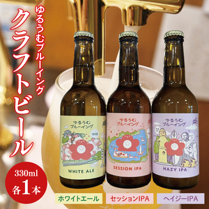 [数量限定]ゆるうむブルーイング クラフトビール お試し3本セット[セッションIPA・ホワイトエール・ヘイジーIPA][ビール お酒 クラフトビール 飲み比べ セット コリアンダー オレンジピール フルーティー スパイシー ホップ 水戸市 茨城県](JJ-3)