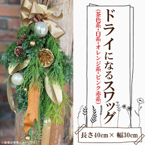 ドライになるスワッグ ドライスワッグ(小)[北欧 手作りスワッグ クリスマス ドライフラワー ドライになるスワッグ 花束 クリスマスリース お祝い ギフト 贈り物 水戸市 茨城県](DR-35)