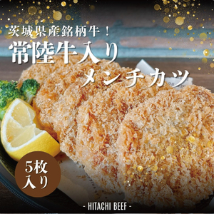 茨城県産銘柄牛[常陸牛入り]メンチカツ5枚セット[銘柄牛 常陸牛 メンチカツ 水戸市 茨城県](DE-6)