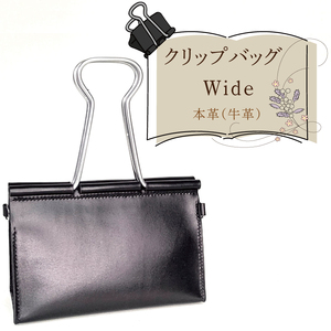 クリップバッグ Wide（AF-9）
