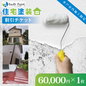 住宅塗装割引チケット60000円[塗装 塗り替え リフォーム 壁 ペイント アースペイント](NV-3)