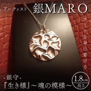 アーティスト 銀MARO『アートを身に着ける』作品名　銀守『生き様』〜魂の模様〜（FB-15）
