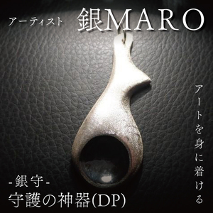 アーティスト 銀MARO『アートを身に着ける』作品名 守護の神器(DP)[ネックレス ペンダントトップ 手作り 水戸市 茨城県](FB-16)