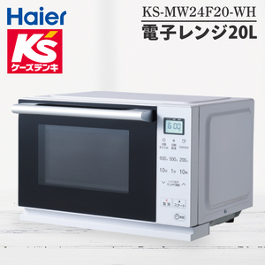 ケーズデンキオリジナルモデル 電子レンジ20L KS-MW24F20-WH【家電 Haier キッチン 食卓 電子レンジ 温める 新生活】(NE-20)