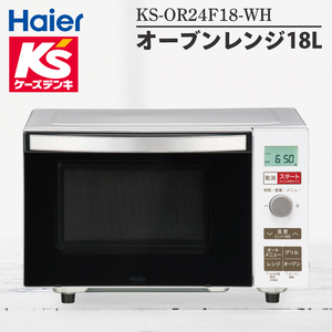 ケーズデンキオリジナルモデル オーブンレンジ18Ｌ KS-OR24F18-WH【家電 Haier オートメニュー 自炊 キッチン 食卓 電子レンジ 温める 新生活】(NE-21)