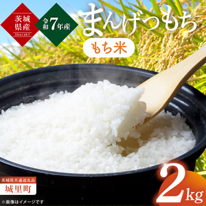 [数量限定][令和7年度産 新米]茨城県産マンゲツモチ2kg(茨城県共通返礼品/城里町)[お米 ごはん もち米 おいしい 餅 茨城県産 水戸市](IH-100)