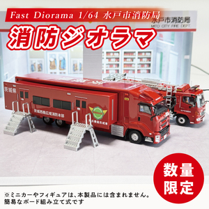 [数量限定]Fast Diorama 1/64 消防ジオラマ (水戸市消防局)[限定生産 限定品 希少 オリジナル ミニカー ミニチュア モデルカー 地域限定販売 水戸市 水戸 茨城県](LM-15)
