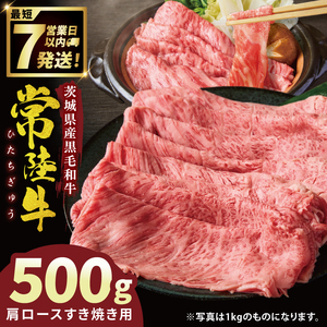 常陸牛肩ロースすき焼き 500g[常陸牛 国産牛 和牛 牛肉 すき焼き 肩ロース ジューシー パーティー 茨城県 水戸市](NW-1)