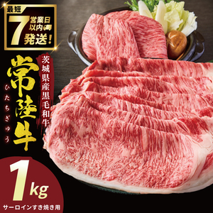 常陸牛サーロインすき焼き 1kg[常陸牛 国産牛 和牛 牛肉 切り落とし ジューシー 茨城県 水戸市](NW-8)