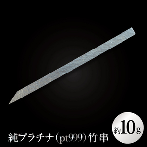 [受注生産]純プラチナ(pt999)竹串[K24 純プラチナ platinum 竹串 日本 工芸品 観賞用 贈答品 茨城県 水戸市](NR-2)