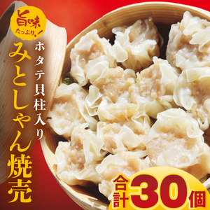 旨味たっぷり!本場プロの中華料理人が作る みとしゃんホタテ貝柱入り焼売 30個[香香 シャンシャン 中華 人気 老舗 焼き餃子 ホタテ貝柱 冷凍 ぎょうざ ギョーザ シューマイ簡単調理 惣菜 おかず 水戸市 茨城県](CS-6)