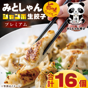 旨味たっぷり!本場プロの中華料理人が作る みとしゃんジャンボ餃子プレミアム 16個[香香 シャンシャン 中華 人気 老舗 焼き餃子 冷凍 ぎょうざ ギョーザ シューマイ簡単調理 惣菜 おかず 水戸市 茨城県](CS-8)